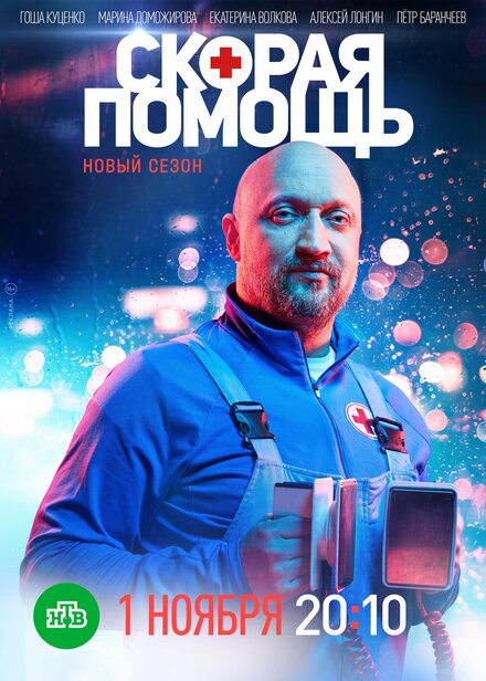 Скорая помощь 1-7 сезон