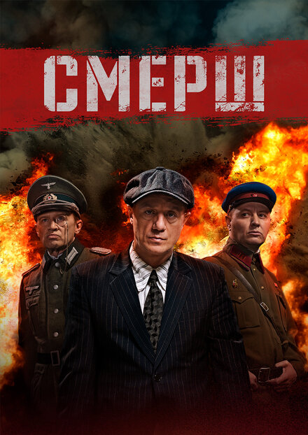 Смерш 1-3 сезон