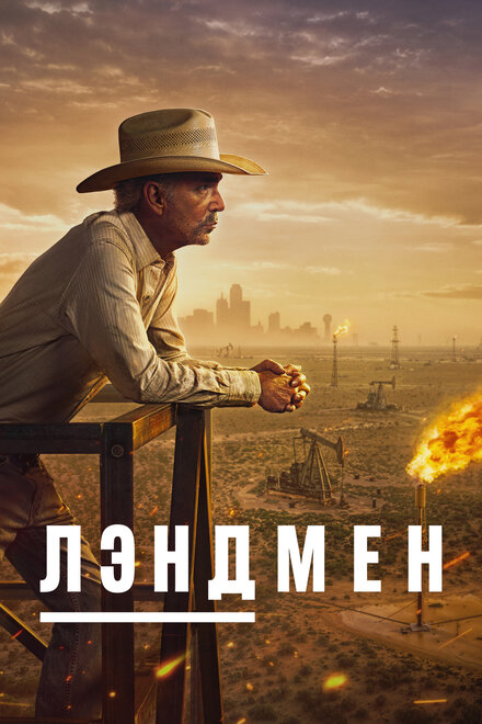 Землевладелец 1 сезон