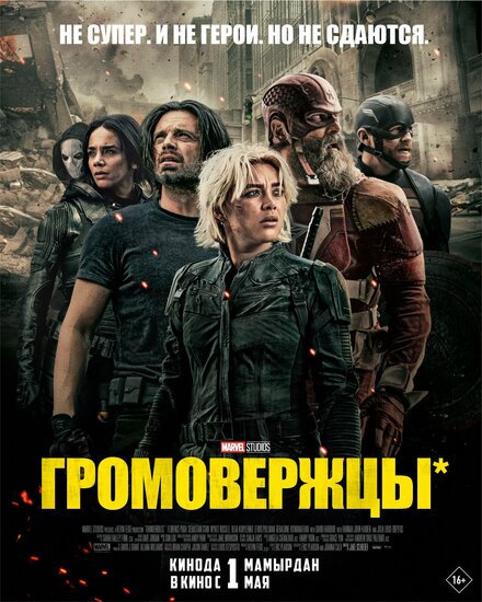 Громовержцы 