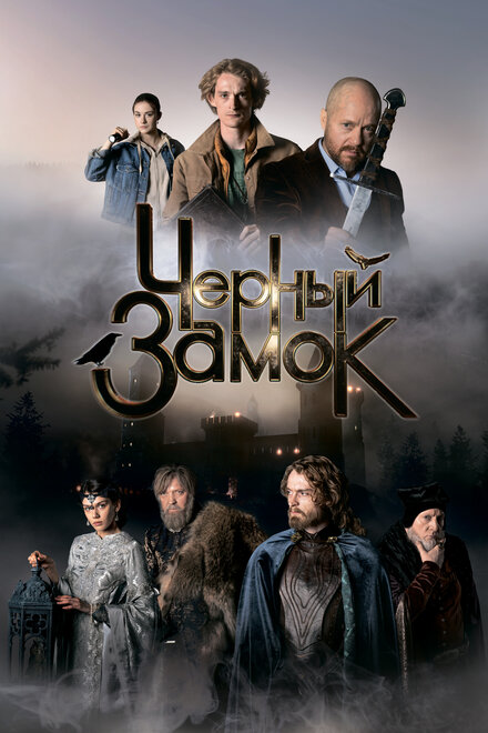 Чёрный замок 