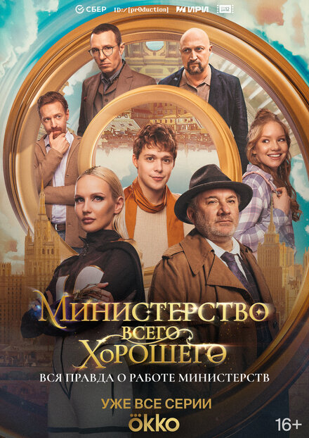 Министерство Всего Хорошего 1 сезон