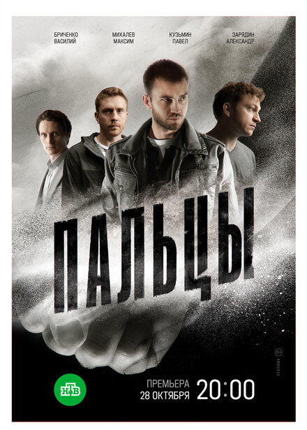 Пальцы 1 сезон