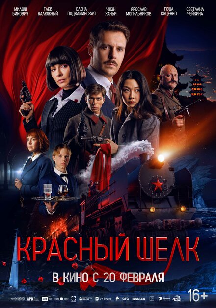 Красный шелк 