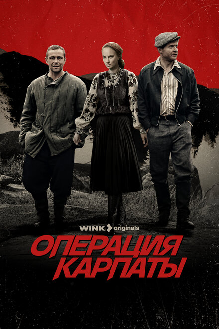 Операция «Карпаты» 1-2 сезон