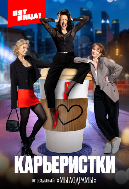 Карьеристки 1 сезон
