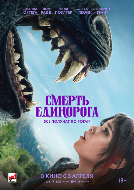Смерть единорога 