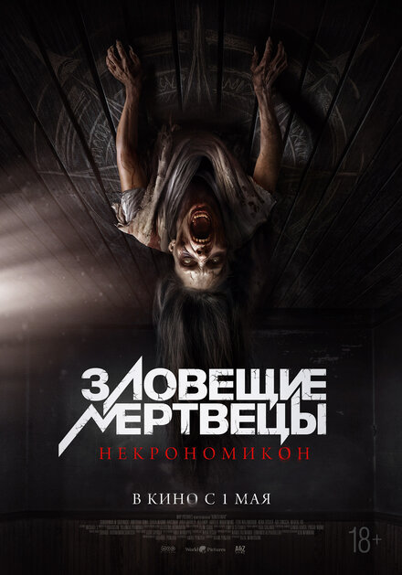 Зловещие мертвецы: Некрономикон 