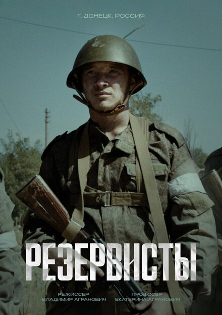 Резервисты 1 сезон