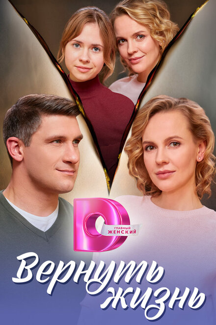 Вернуть жизнь 1 сезон