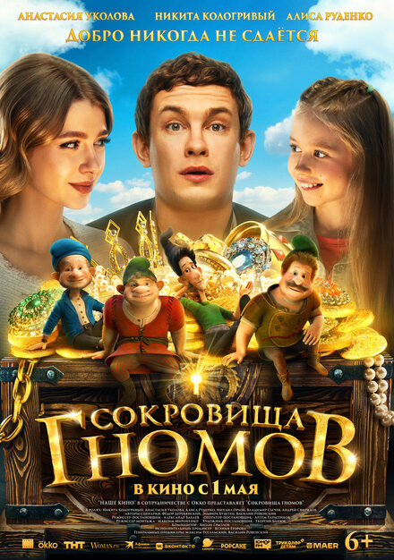 Сокровища гномов 