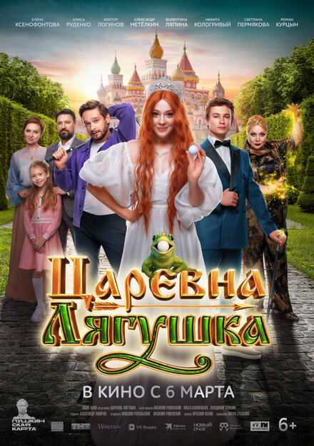 Царевна-лягушка 
