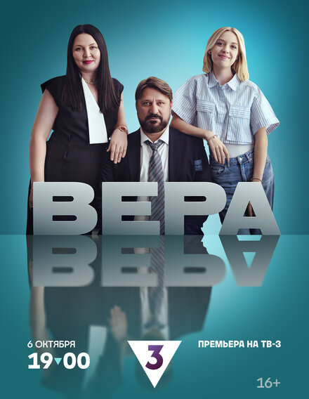 Вера 1 сезон