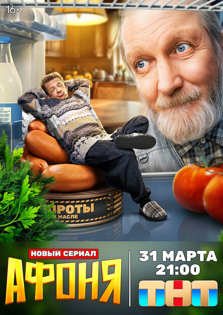 Афоня 1 сезон