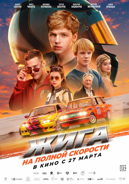 Жига. На полной скорости 