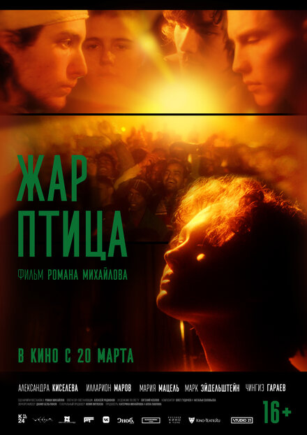 Жар-птица 