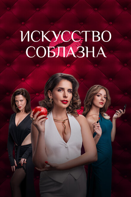 Искусство соблазна 1 сезон
