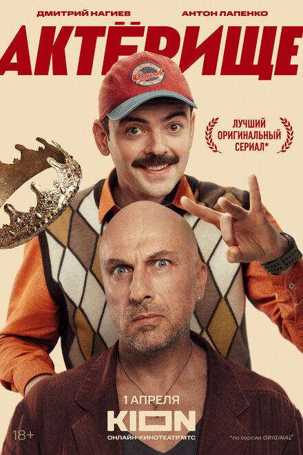 Актёрище 1 сезон