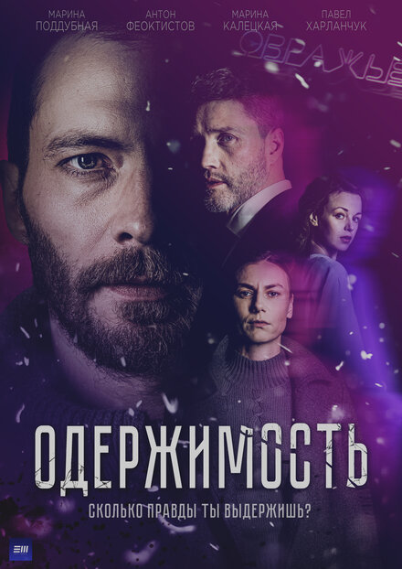 Одержимость 1 сезон