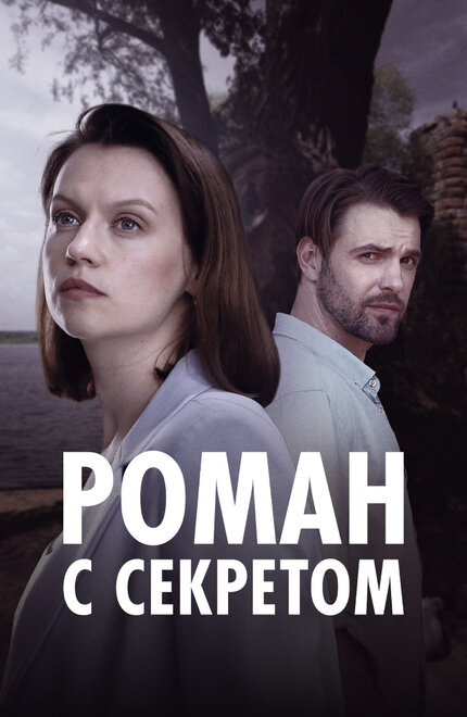 Роман с секретом 1 сезон