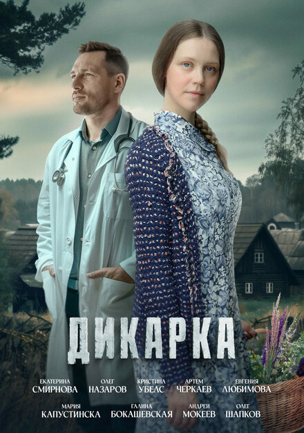 Дикарка 1-2 сезон