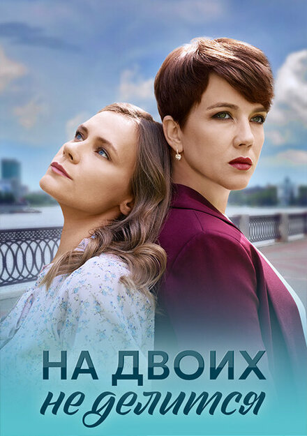 На двоих не делится 1 сезон