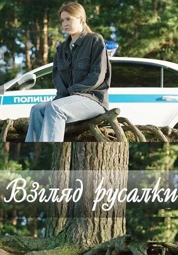 Взгляд русалки 1 сезон