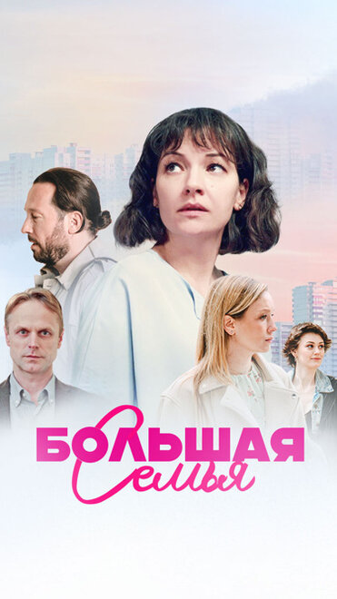 Большая семья 1 сезон