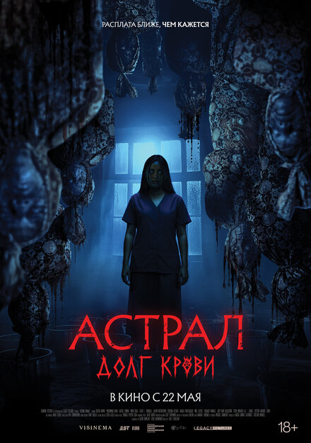 Астрал: Долг крови 