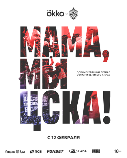 Мама, мы – ЦСКА! 1 сезон