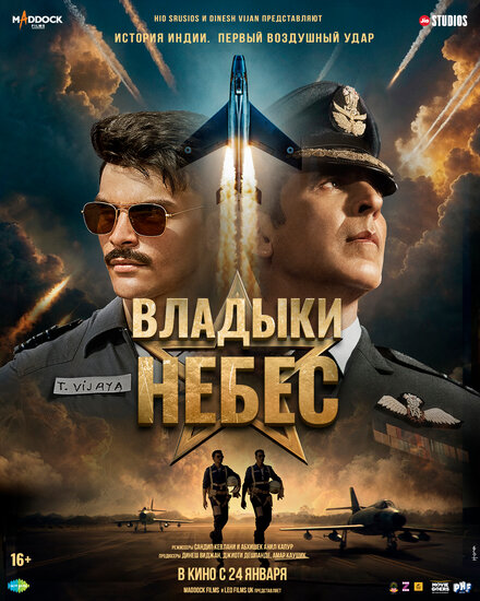 Владыки небес 