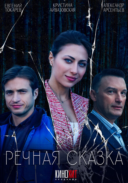 Речная сказка 1 сезон