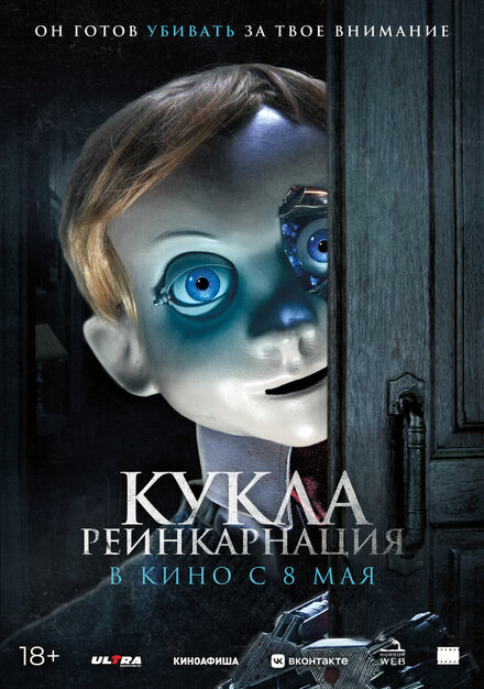 Кукла. Реинкарнация 