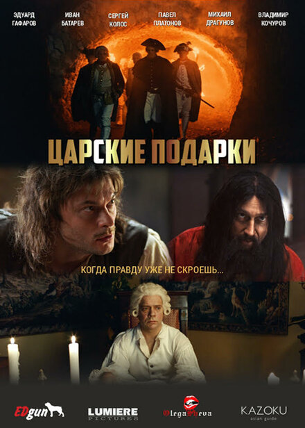 Царские подарки 1 сезон