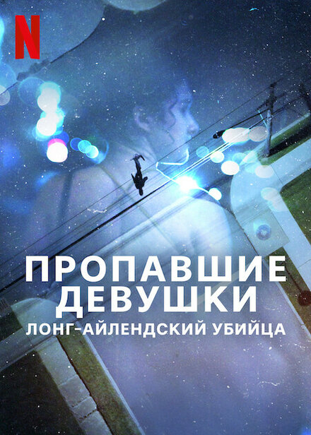 Пропавшие девушки: Лонг-айлендский убийца 1 сезон