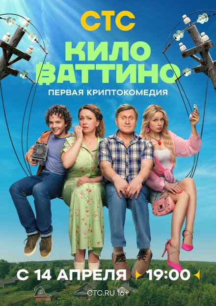 Киловаттино 1 сезон