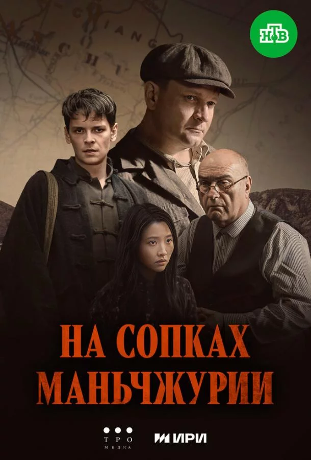 На сопках Маньчжурии 1 сезон